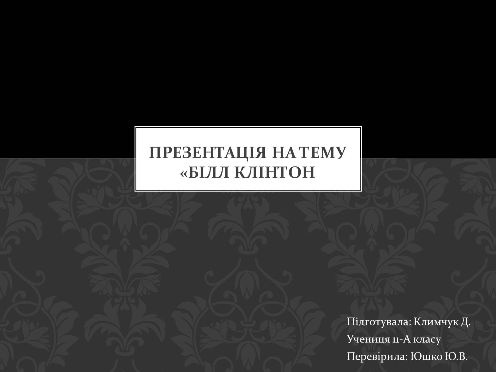 Презентація на тему «Білл Клінтон» (варіант 3) - Слайд #1