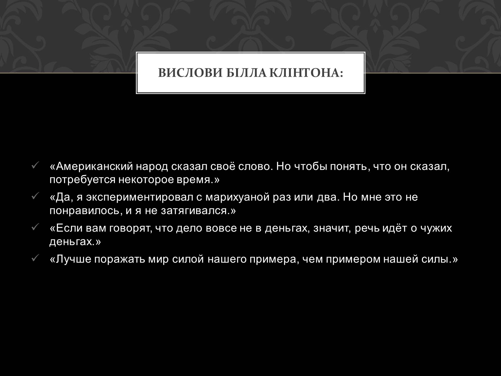 Презентація на тему «Білл Клінтон» (варіант 3) - Слайд #15