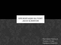 Презентація на тему «Білл Клінтон» (варіант 3)