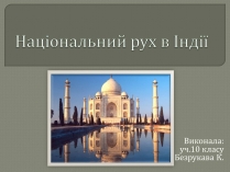 Презентація на тему «Національний рух в Індії»