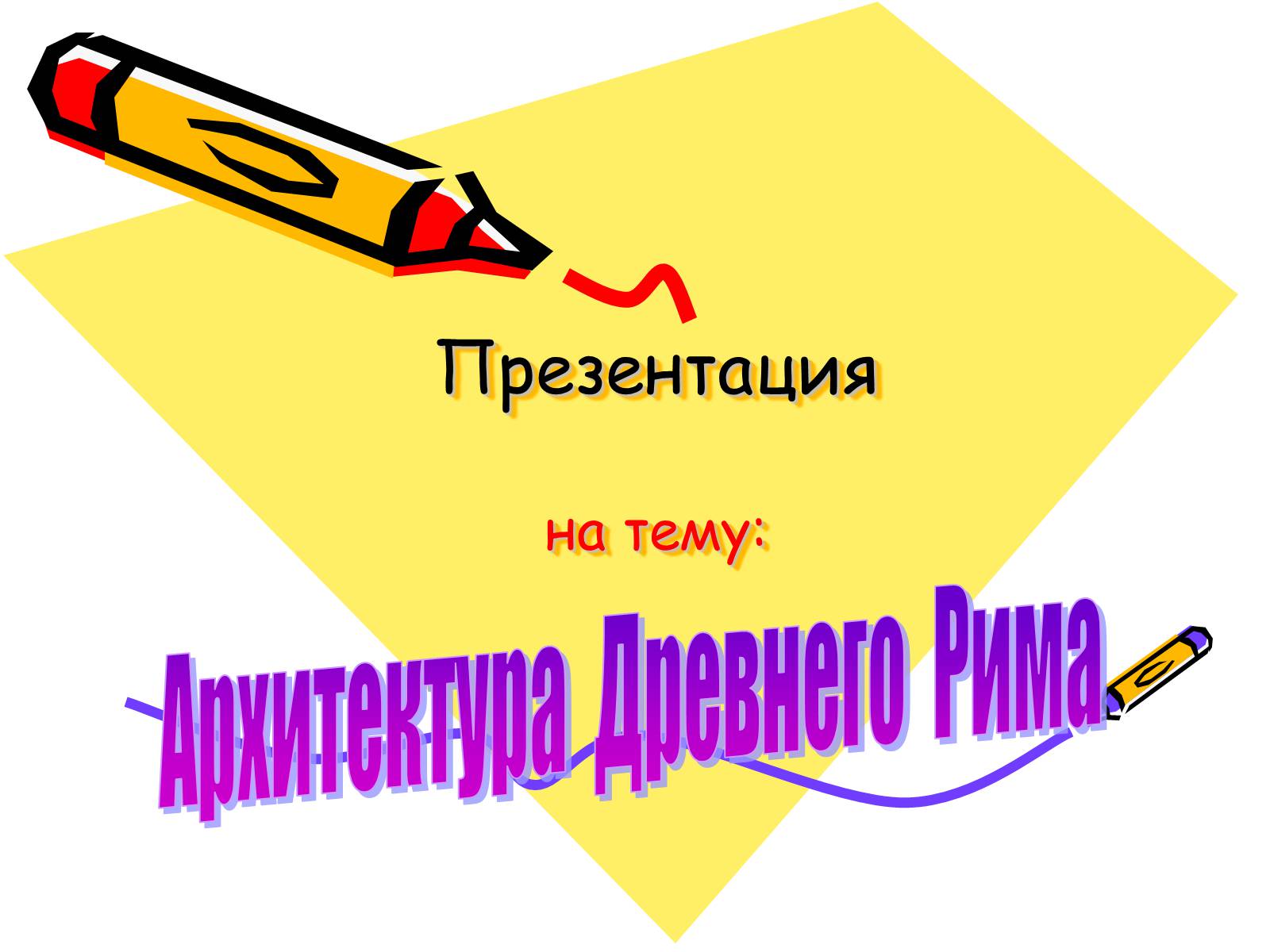 Презентація на тему «Архитектура Древнего Рима» (варіант 1) - Слайд #1