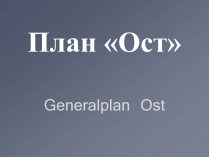 Презентація на тему «План «Ост»» (варіант 1)