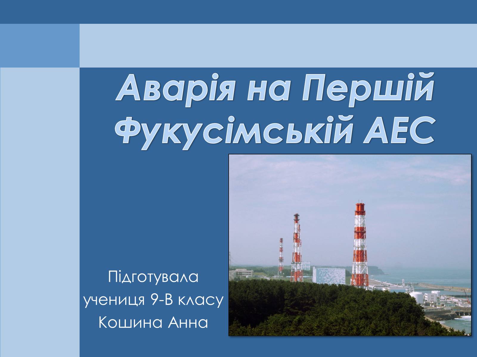 Презентація на тему «Аварія на Першій Фукусімській АЕС» (варіант 1) - Слайд #1