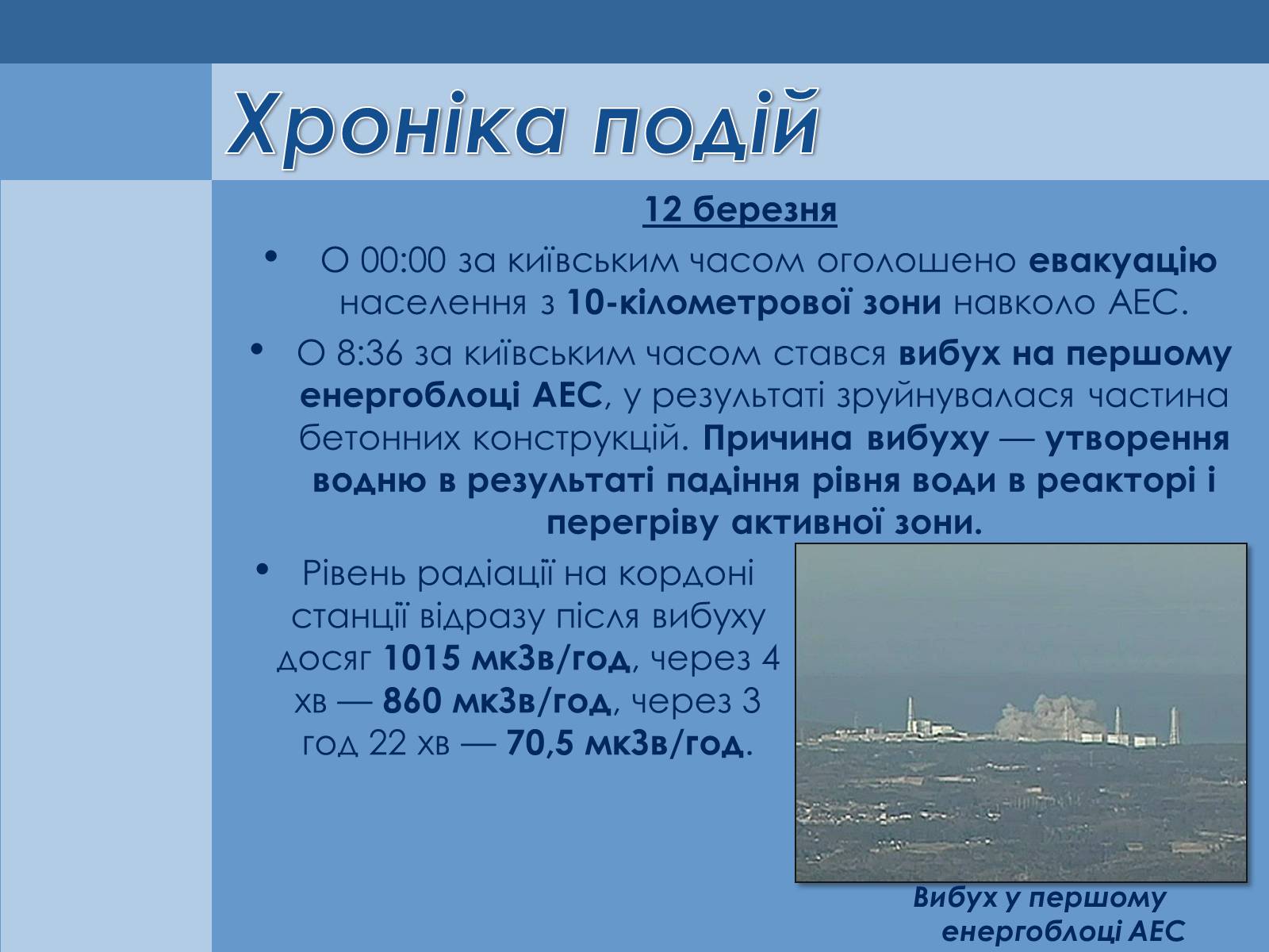 Презентація на тему «Аварія на Першій Фукусімській АЕС» (варіант 1) - Слайд #4