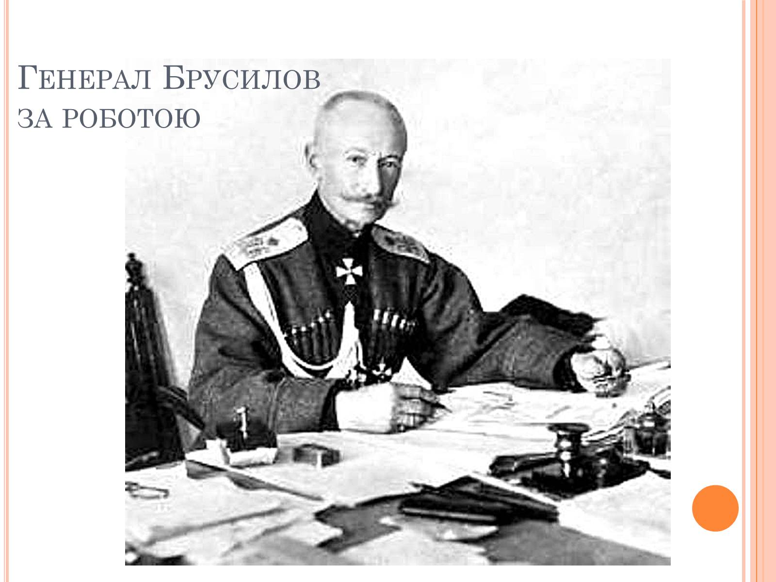 Презентація на тему «Брусилівський прорив» - Слайд #9