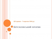 Презентація на тему «Брусилівський прорив»