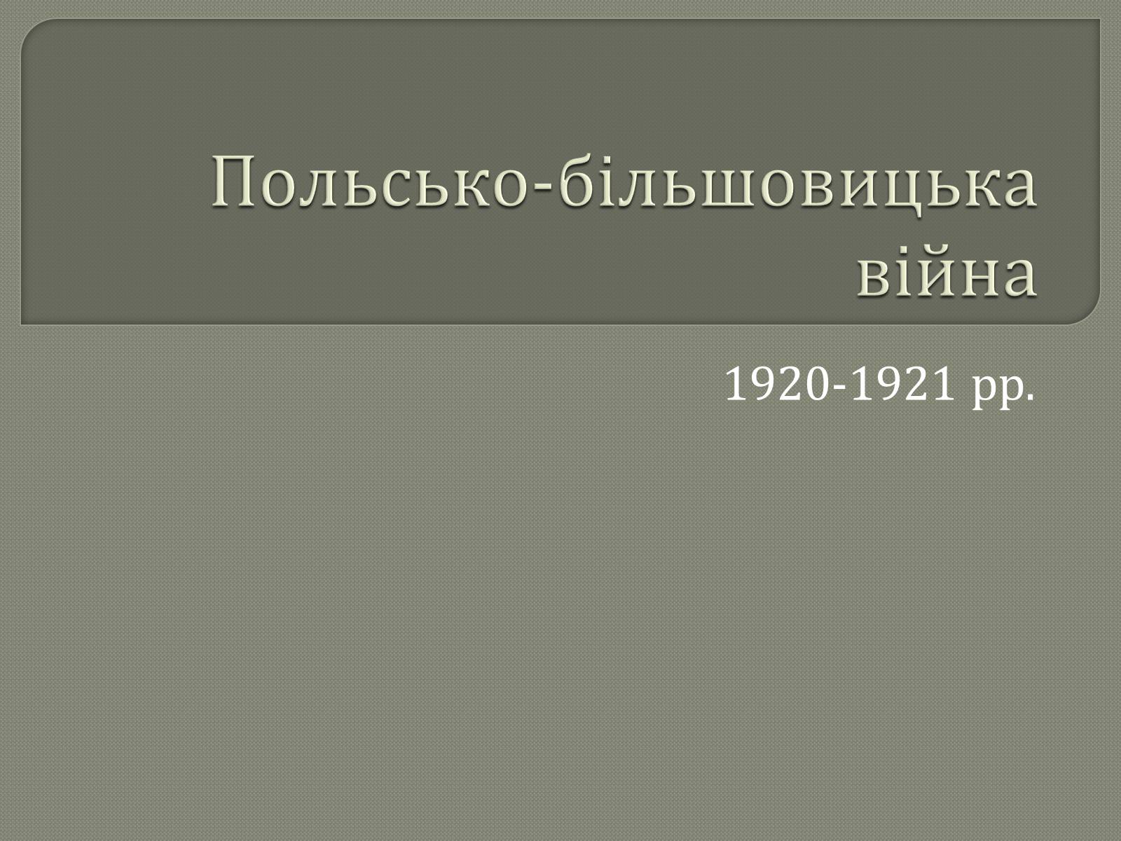 Презентація на тему «Польсько-більшовицька війна» - Слайд #1