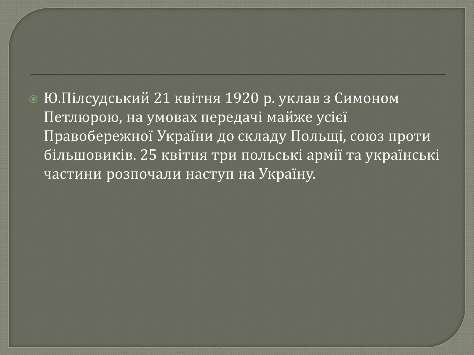 Презентація на тему «Польсько-більшовицька війна» - Слайд #3