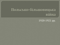 Презентація на тему «Польсько-більшовицька війна»