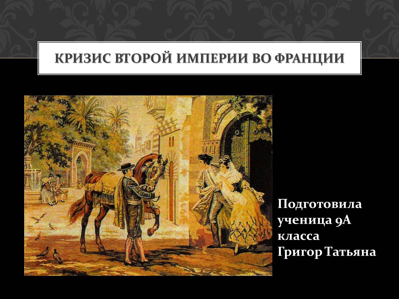 Презентація на тему «Кризис Второй империи во Франции» - Слайд #1