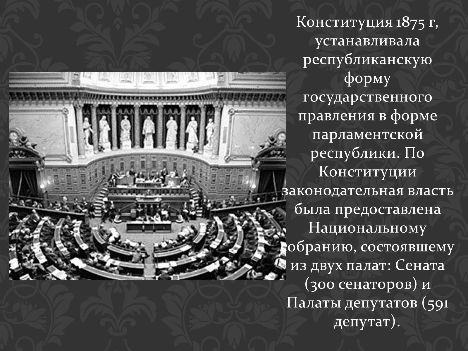 Установление третьей республики. Конституция 1875 г во Франции. Французская Конституция 1875 года. Национальное собрание Франции 1875. Конституционные законы 1875 г во Франции.