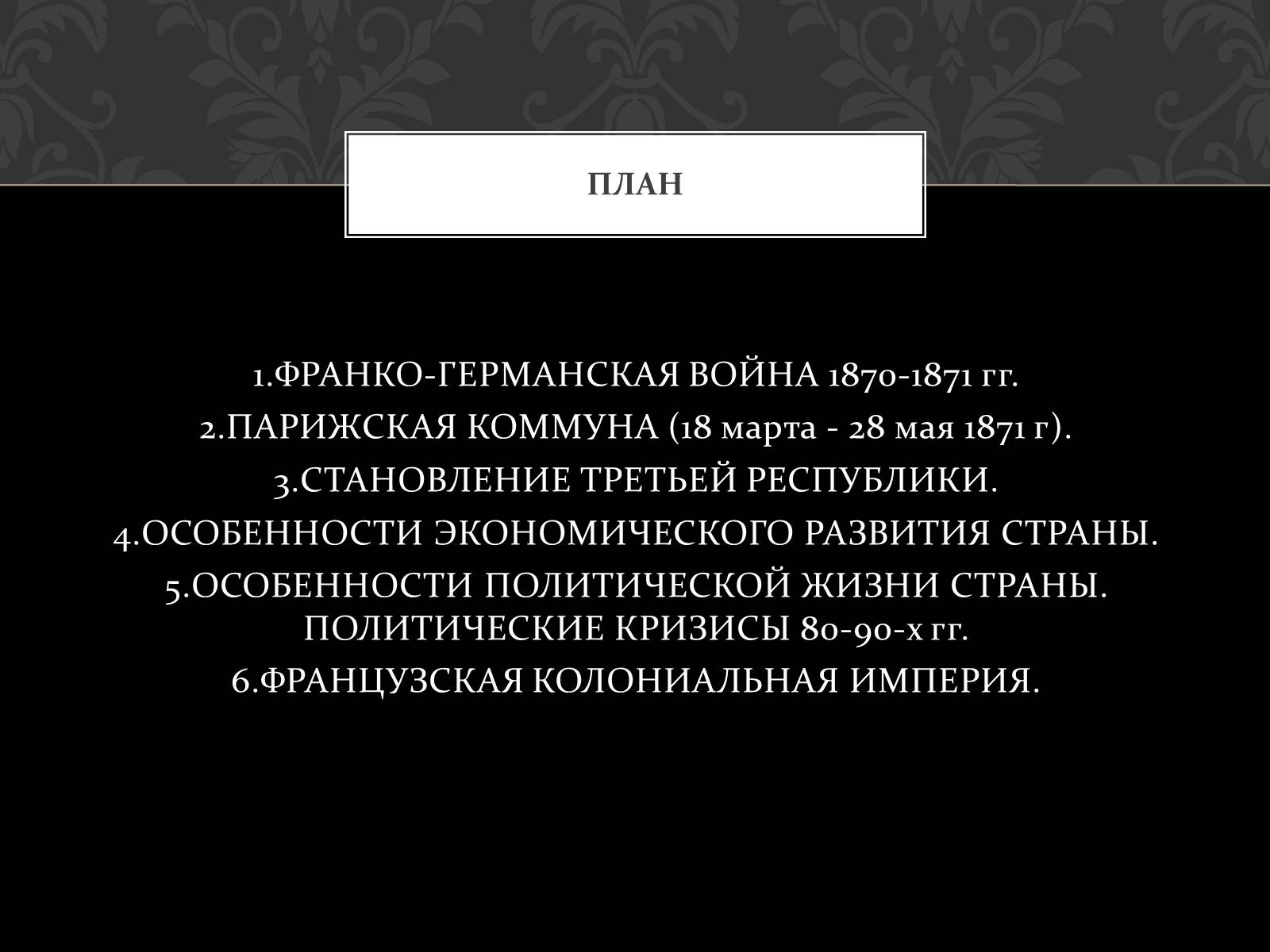 Презентація на тему «Кризис Второй империи во Франции» - Слайд #2