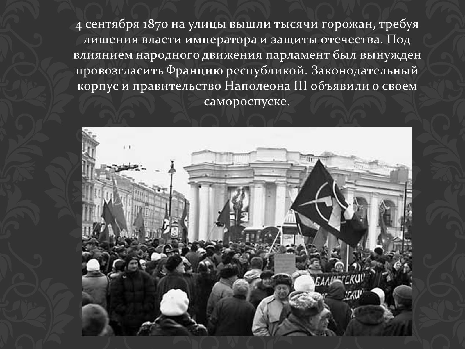 Презентація на тему «Кризис Второй империи во Франции» - Слайд #6