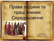 Презентація на тему «Права людини та праці вчених Середньовіччя»