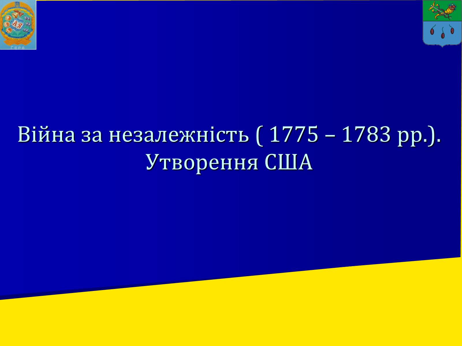 Презентація на тему «Утворення США» - Слайд #1