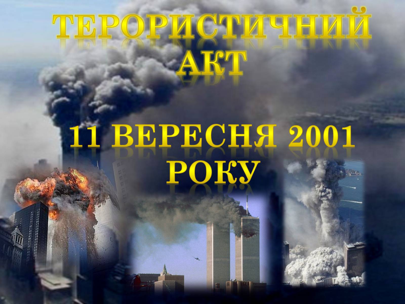 Презентація на тему «Терористичний акт 11 вересня 2001 року» - Слайд #1