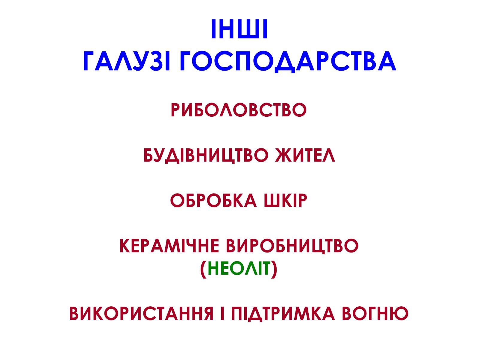 Презентація на тему «Господарство кам&#8217;яного віку» - Слайд #10