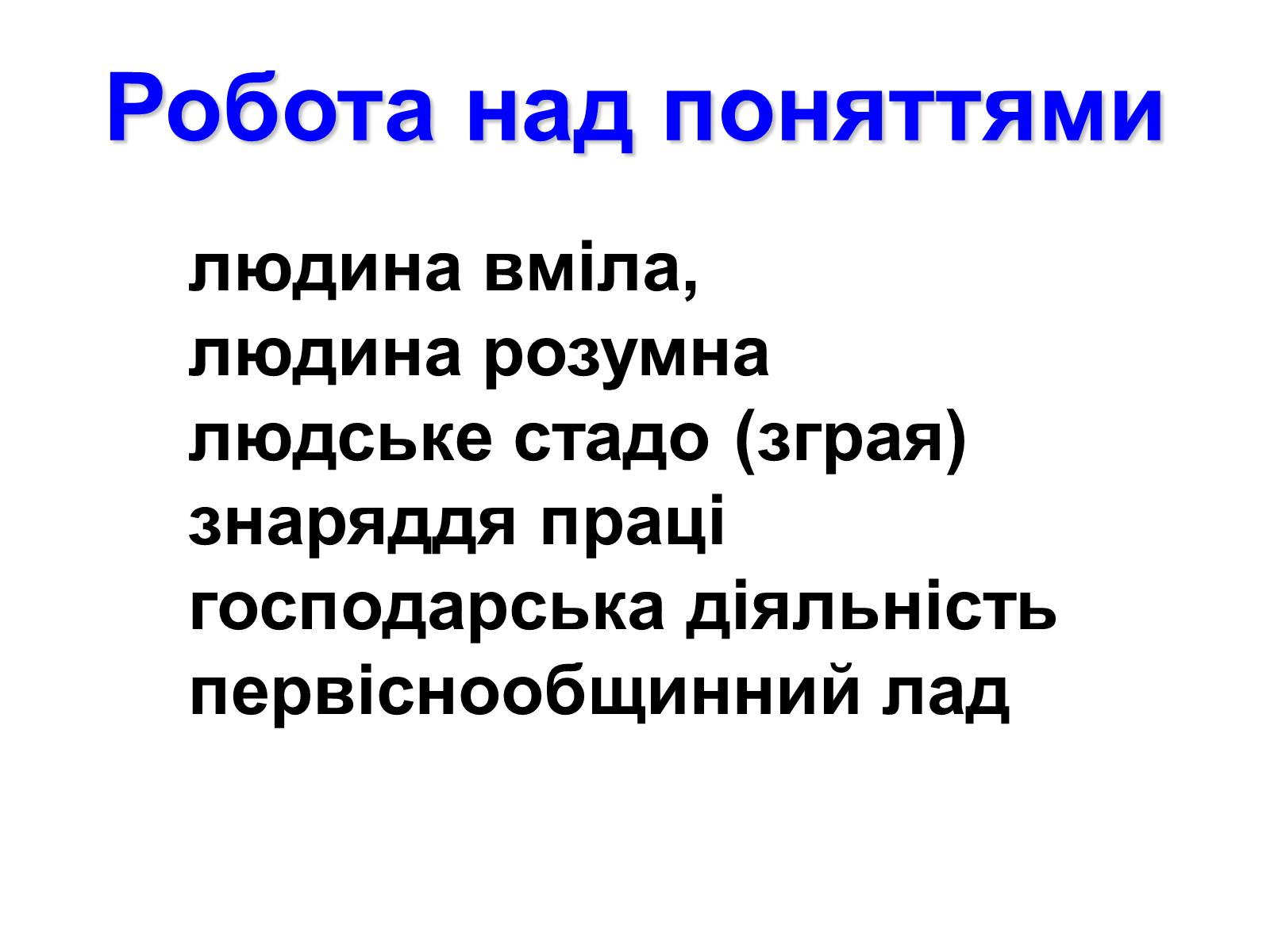 Презентація на тему «Господарство кам&#8217;яного віку» - Слайд #2