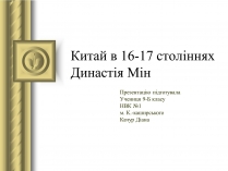 Презентація на тему «Китай в 16-17 століннях. Династія Мін»