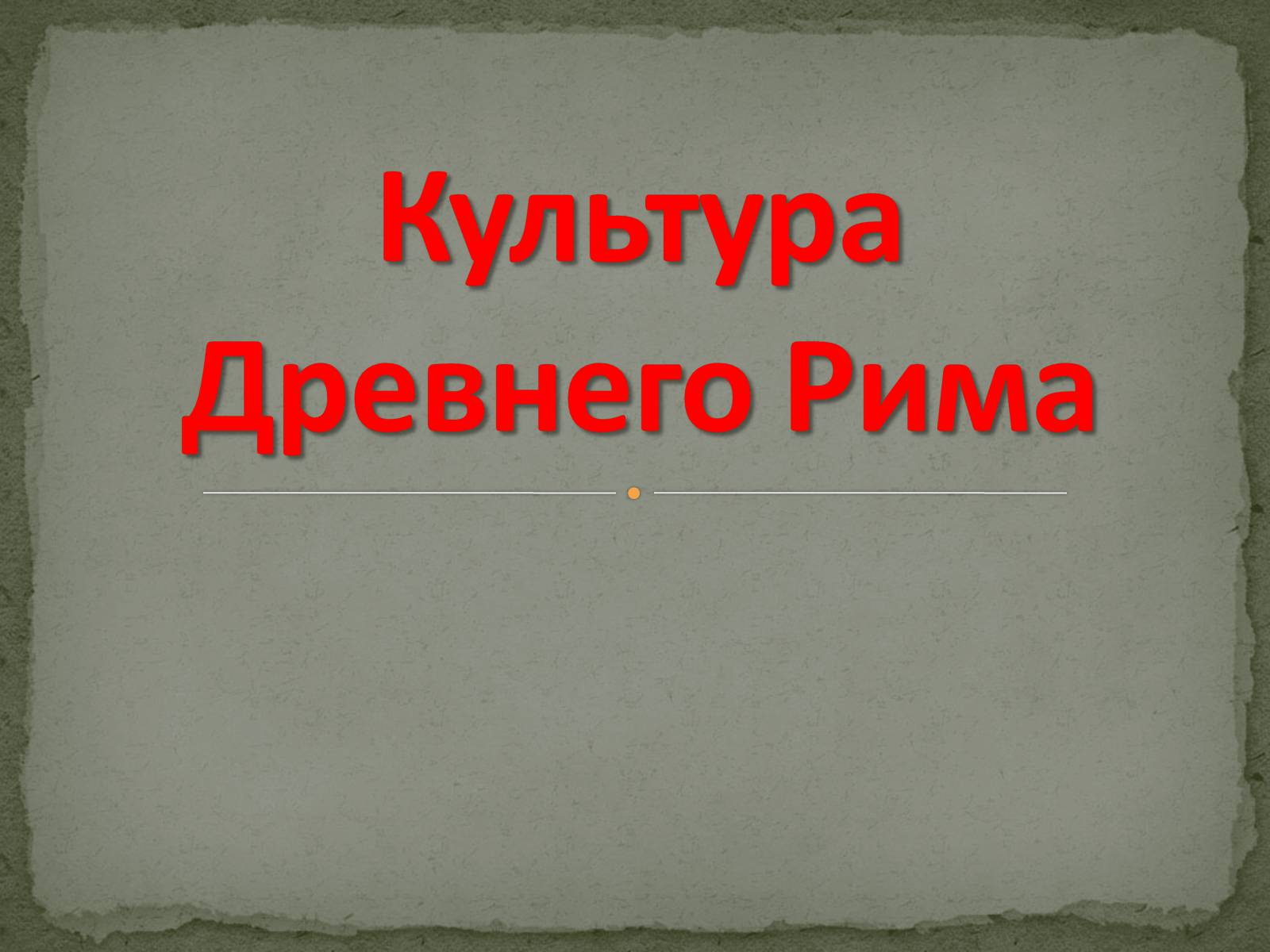 Презентація на тему «Культура Древнего Рима» - Слайд #1