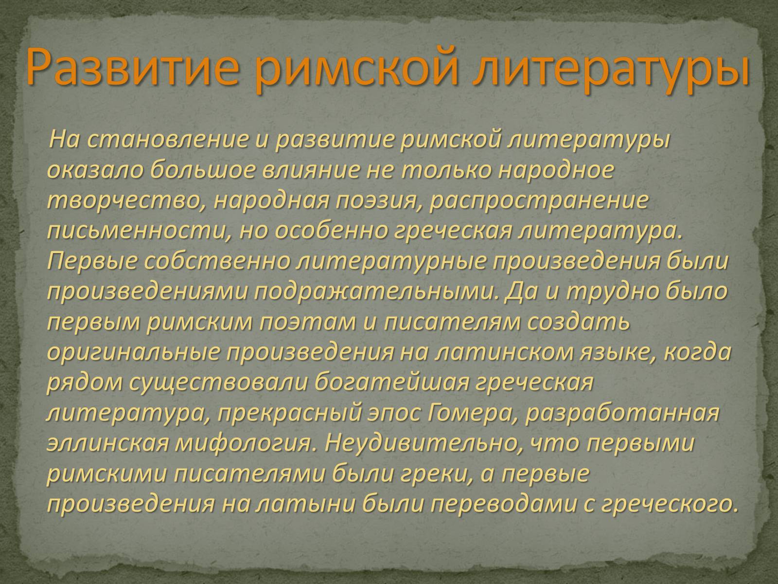 Презентація на тему «Культура Древнего Рима» - Слайд #2