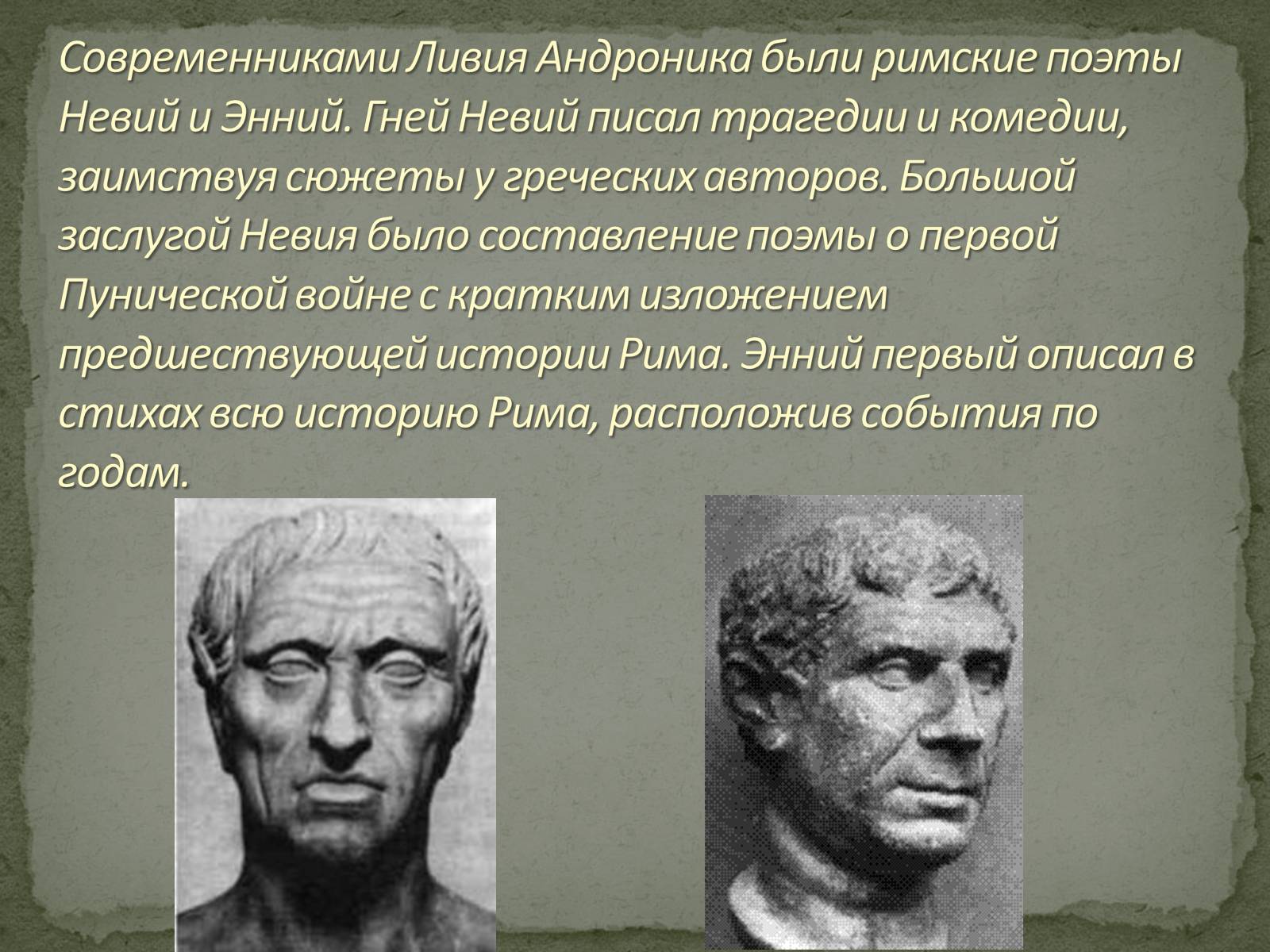 Известные ученые древнего рима. Энний древний Рим. Гней Невий. Первые римские Писатели. Невий Римский поэт.