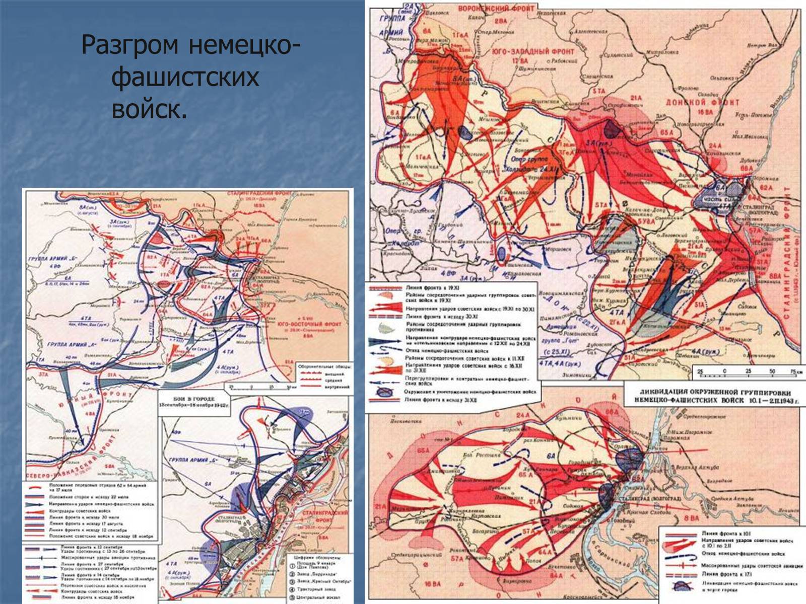 Разгром войск. Карта Сталинградской битвы 1942-1943. Операция малый Сатурн Сталинградская битва карта. Оборона Сталинграда карта. Разгром немецко-фашистских войск под Сталинградом карта.