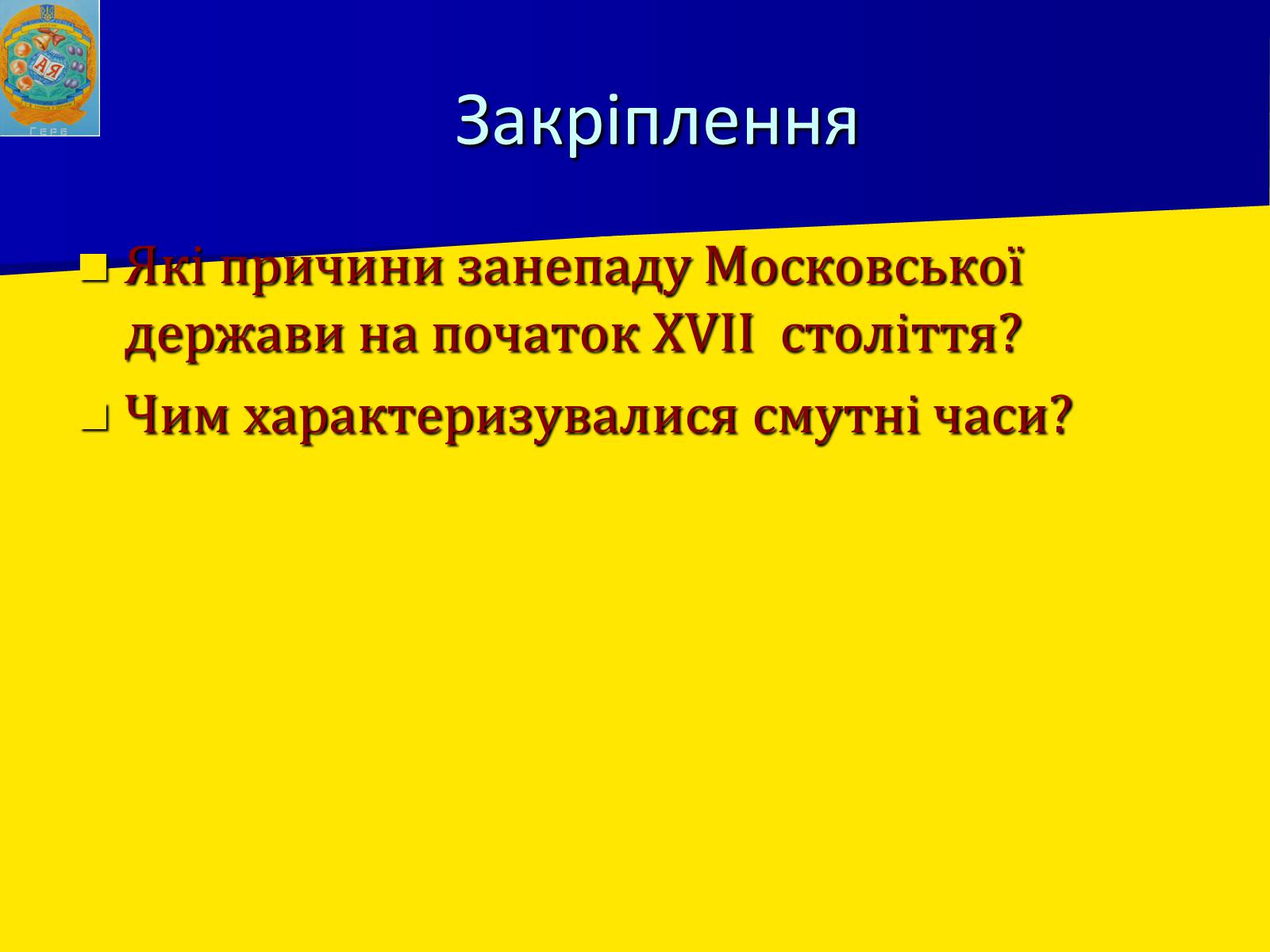 Презентація на тему «Московська держава в XVII ст.» - Слайд #17