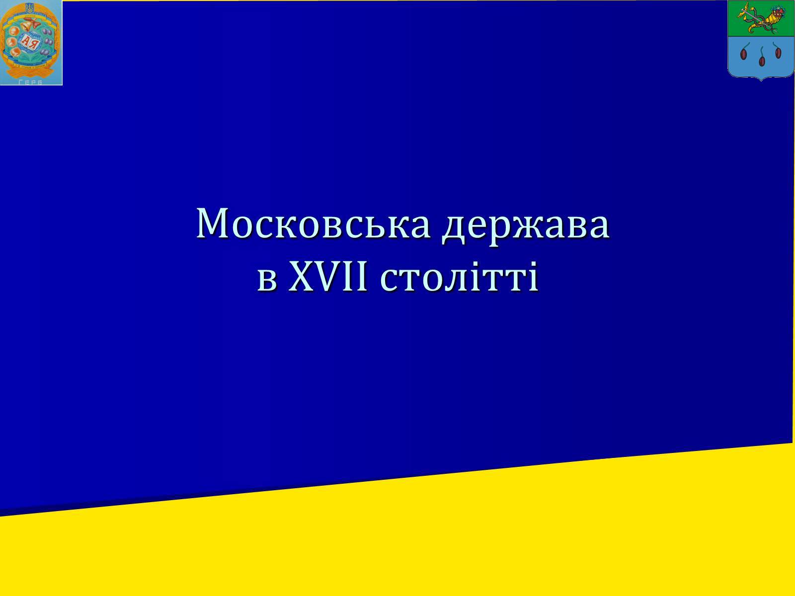 Презентація на тему «Московська держава в XVII ст.» - Слайд #2