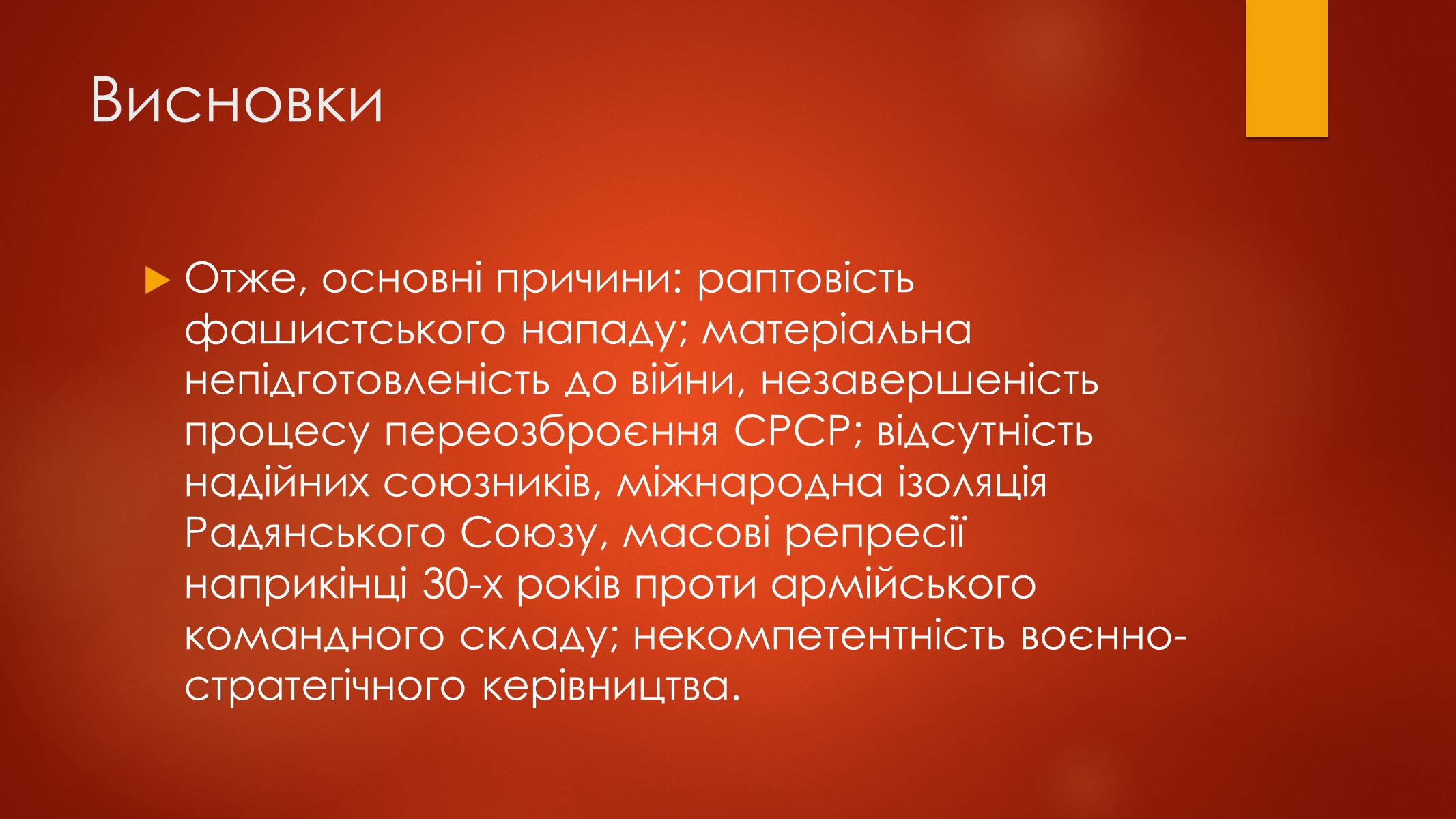 Презентація на тему «Причини перших поразок Червоної армії» - Слайд #6