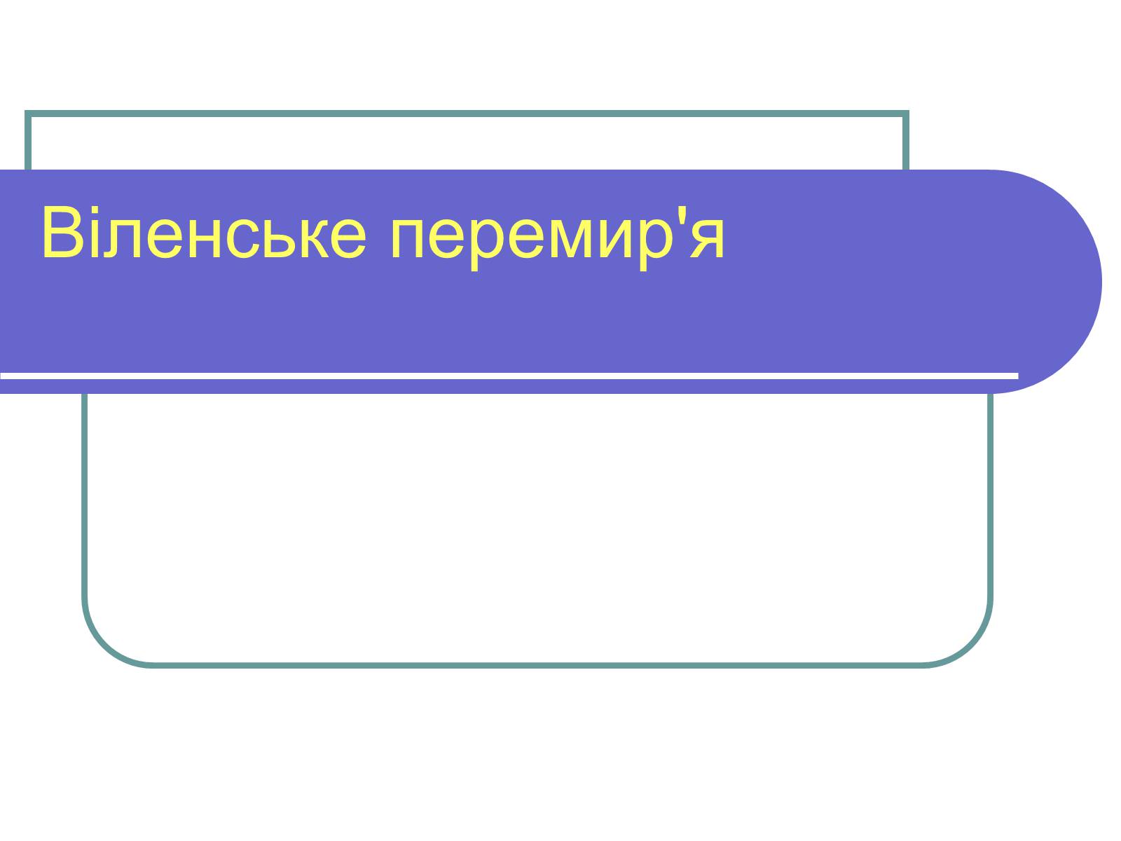 Презентація на тему «Віленське перемир&#8217;я» - Слайд #1