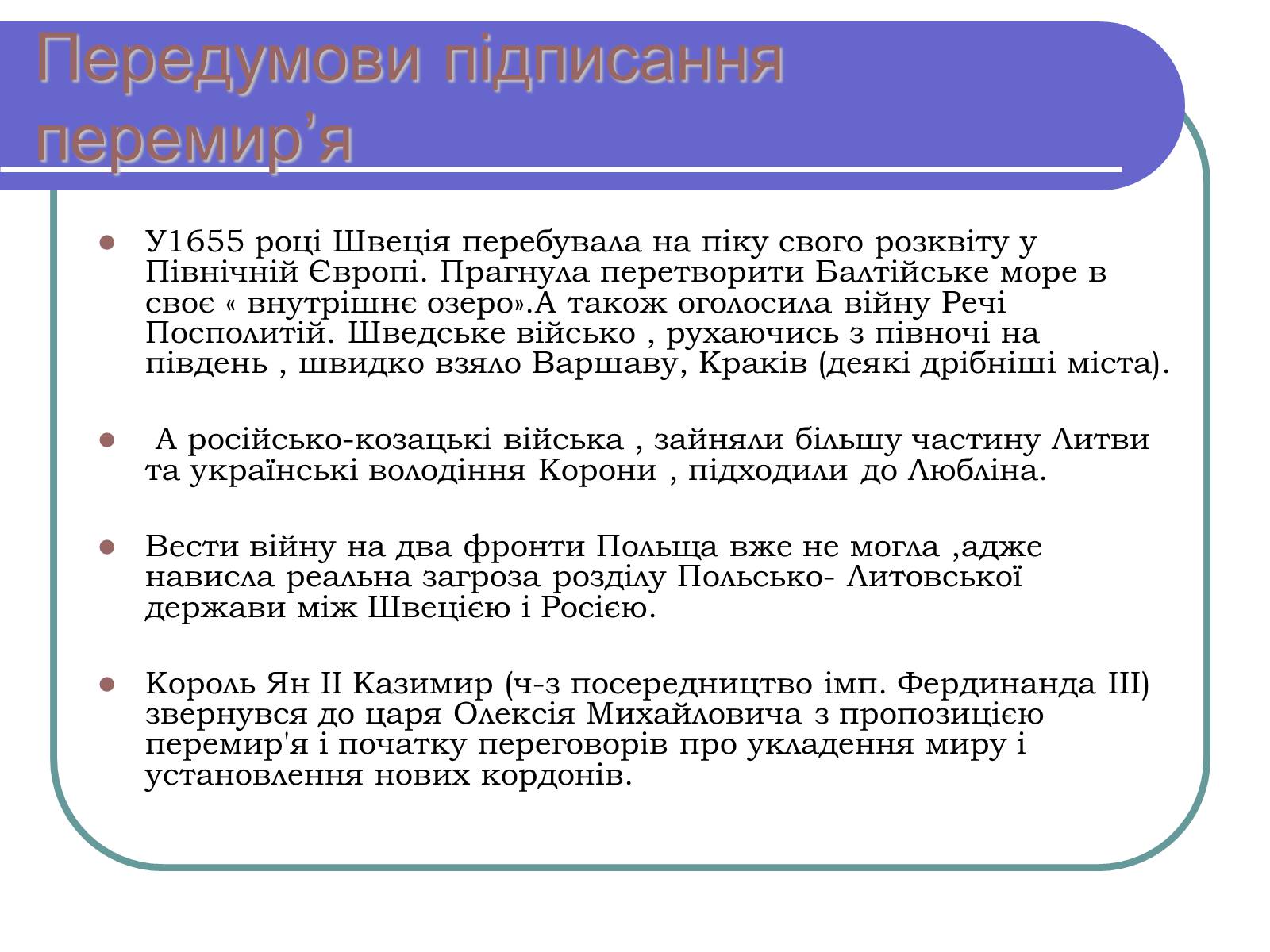 Презентація на тему «Віленське перемир&#8217;я» - Слайд #3