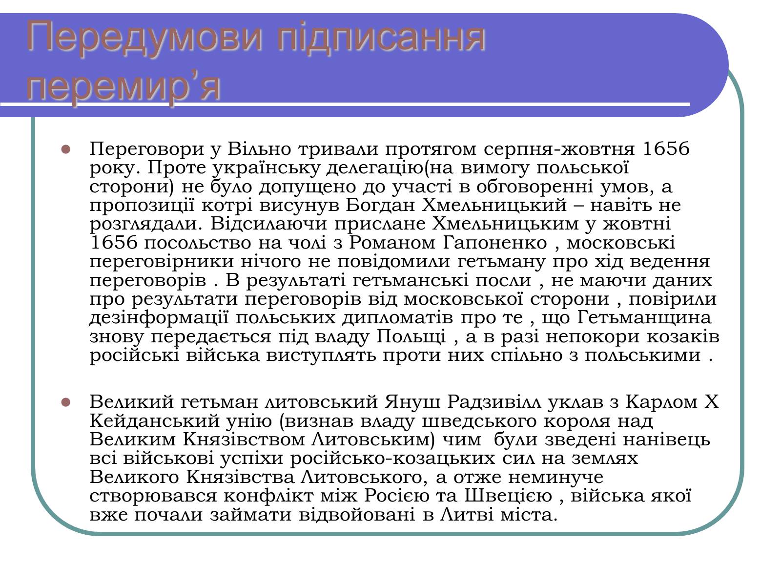 Презентація на тему «Віленське перемир&#8217;я» - Слайд #4