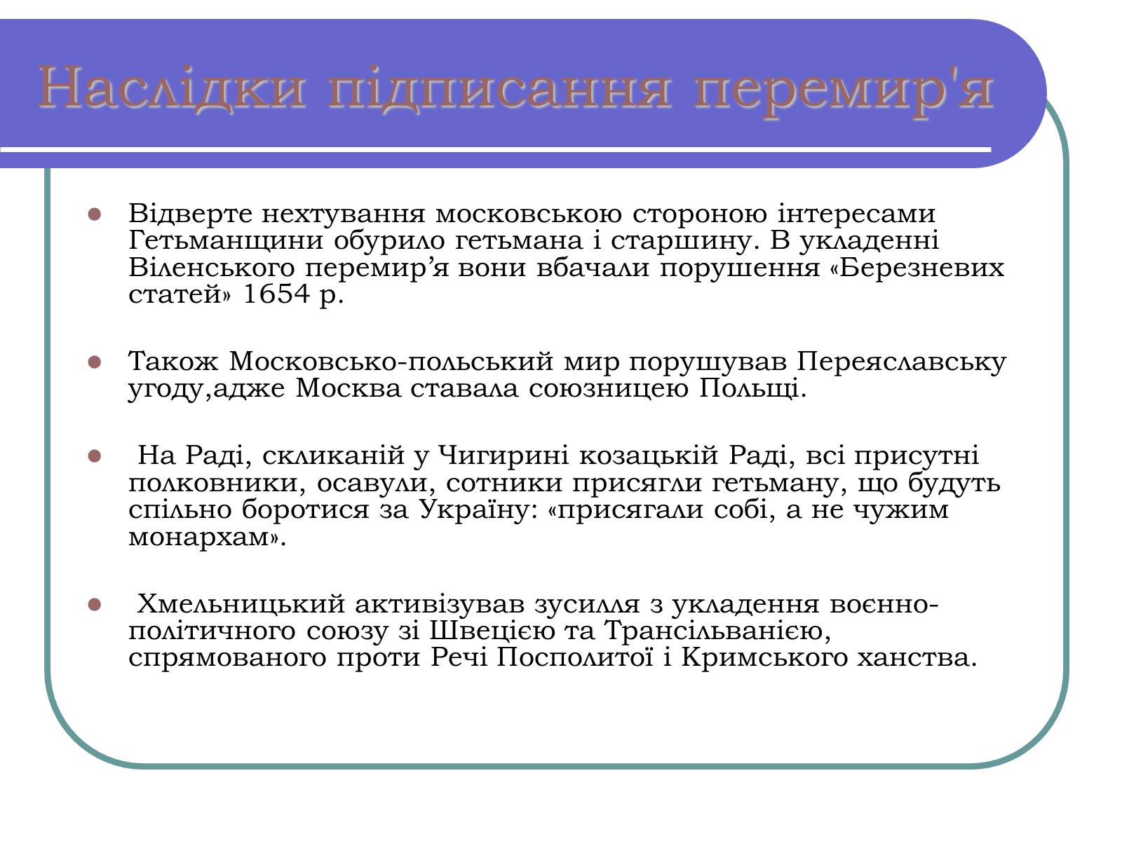 Презентація на тему «Віленське перемир&#8217;я» - Слайд #7