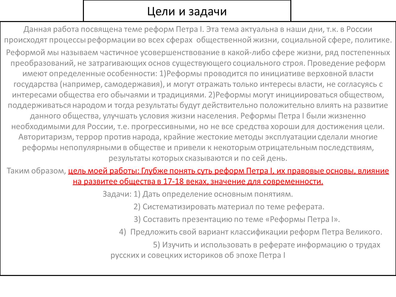 Цели реформ петра. Цели и задачи реформ Петра 1. Цели и задачи Петра 1. Задачи реформ Петра 1. Актуальность изучения реформ Петра 1.