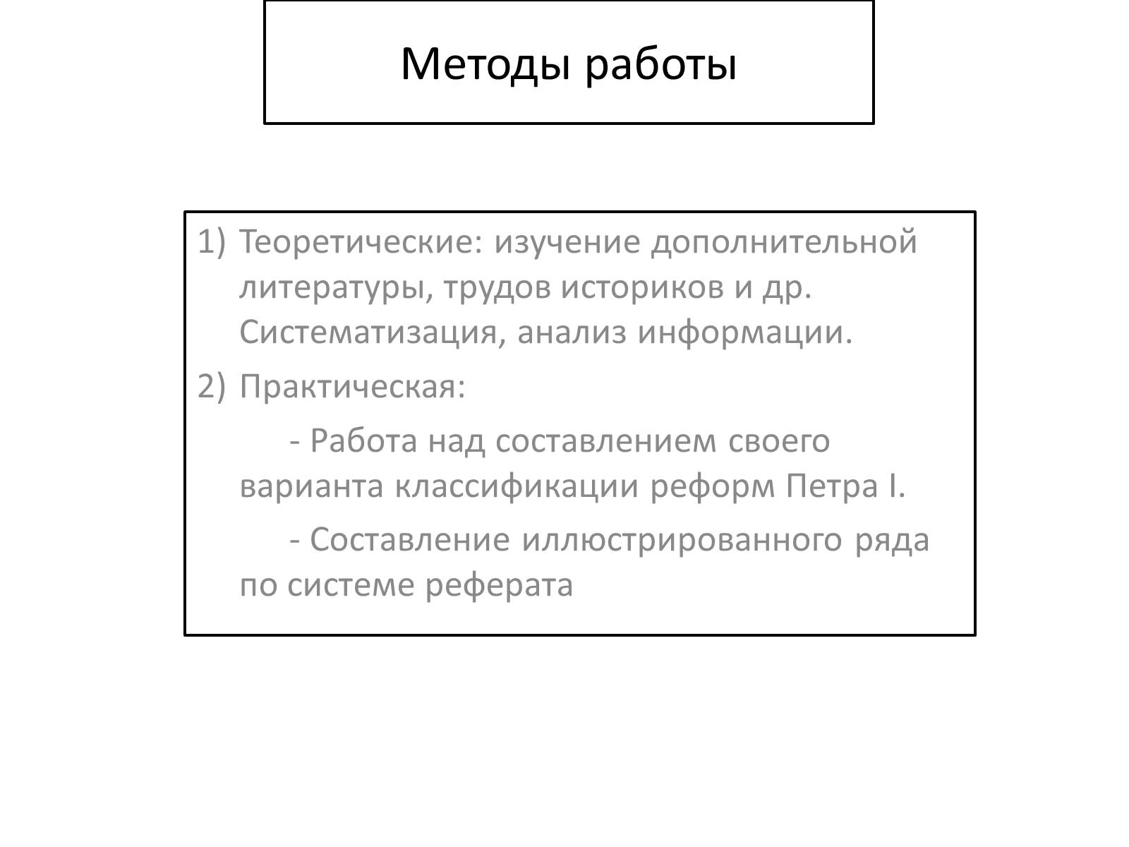 Доклад реформы. Классификация реформ. Методы реформ Петра. Анализ реформ Петра 1. Реформы Петра объект исследования.