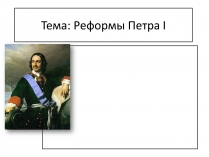 Презентація на тему «Реформы Петра I»