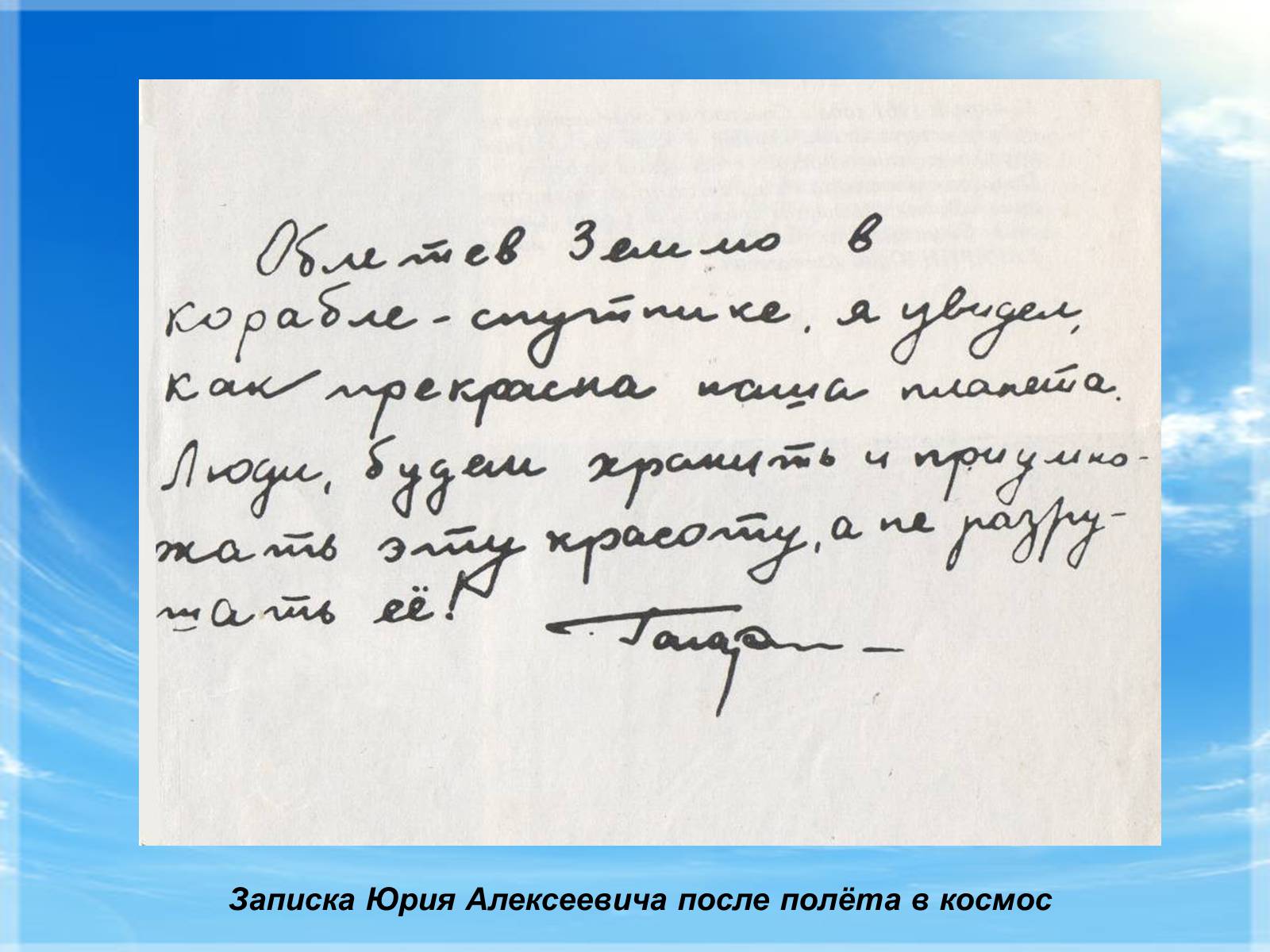 Текст юрия. Записка Юрия Гагарина. Письмо Гагарина. Записка Гагарина после полета в космос. Гагарин письмо.