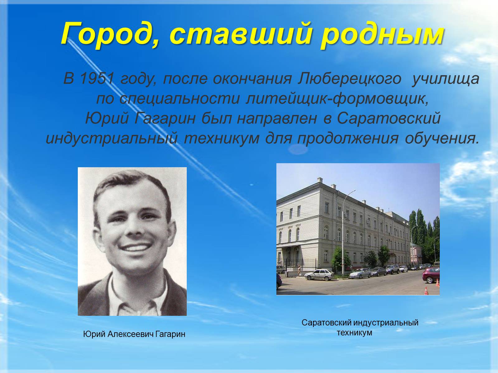 Город названный в честь гагарина. Гагарин в Саратовском Индустриальном техникуме. Гагарин 1951 Саратовском Индустриальном техникуме.