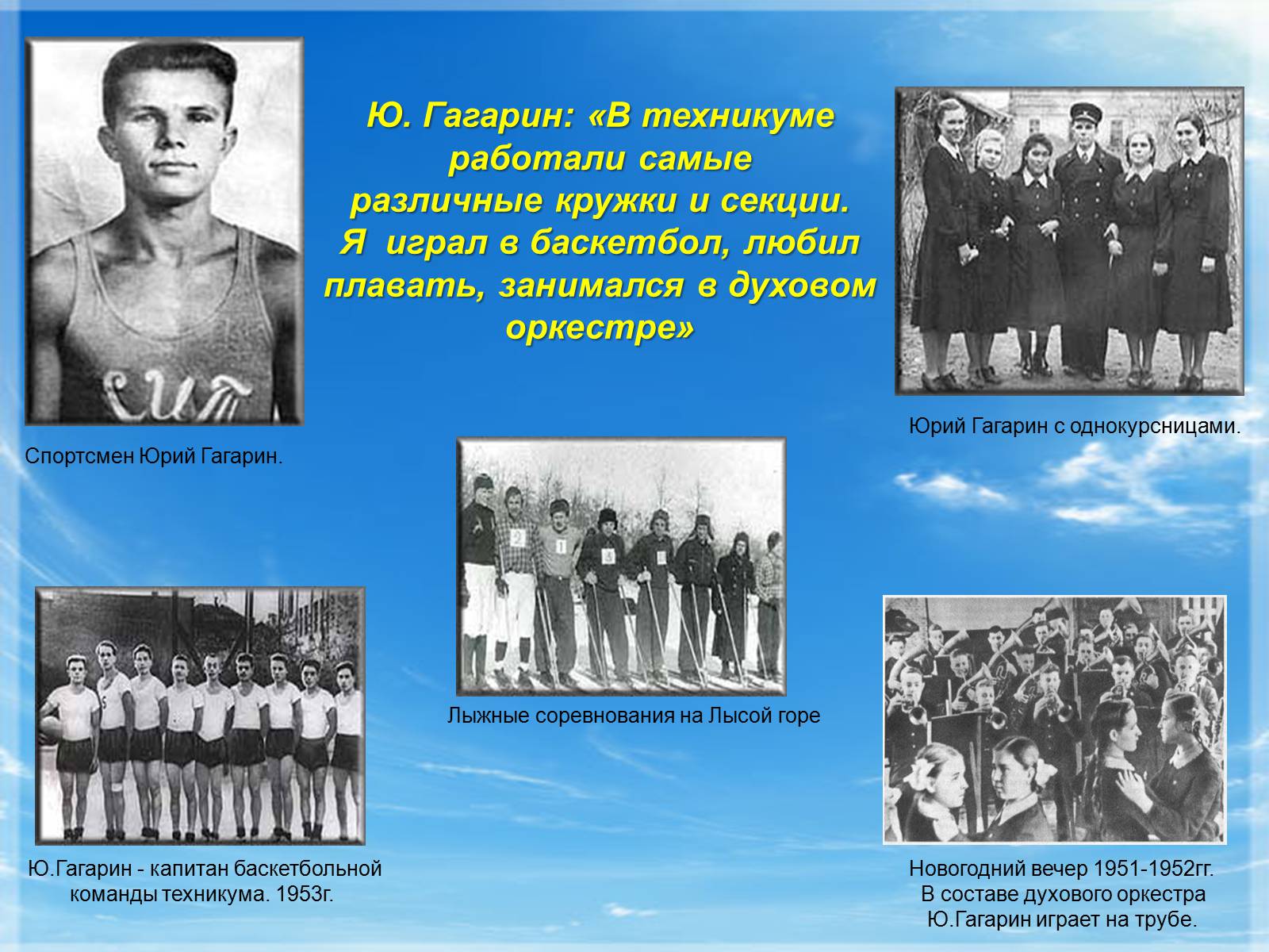 Гагарина команда. Юрий Гагарин в техникуме. Юрий Гагарин баскетболист. Гагарин спортсмен. Гагарин играет в баскетбол.