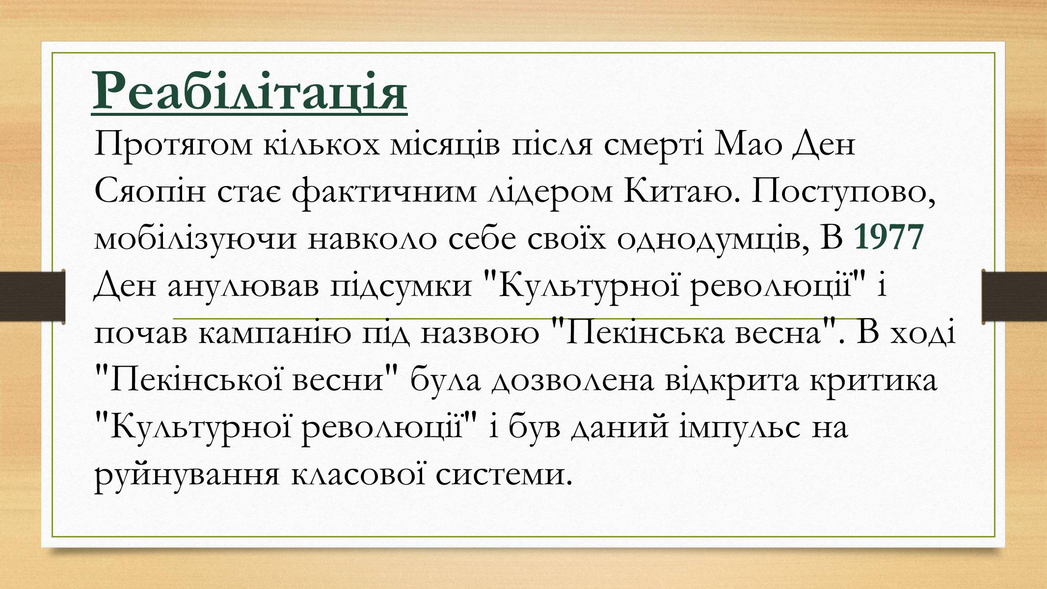 Презентація на тему «Курс реформ Ден Сяопіна» - Слайд #7