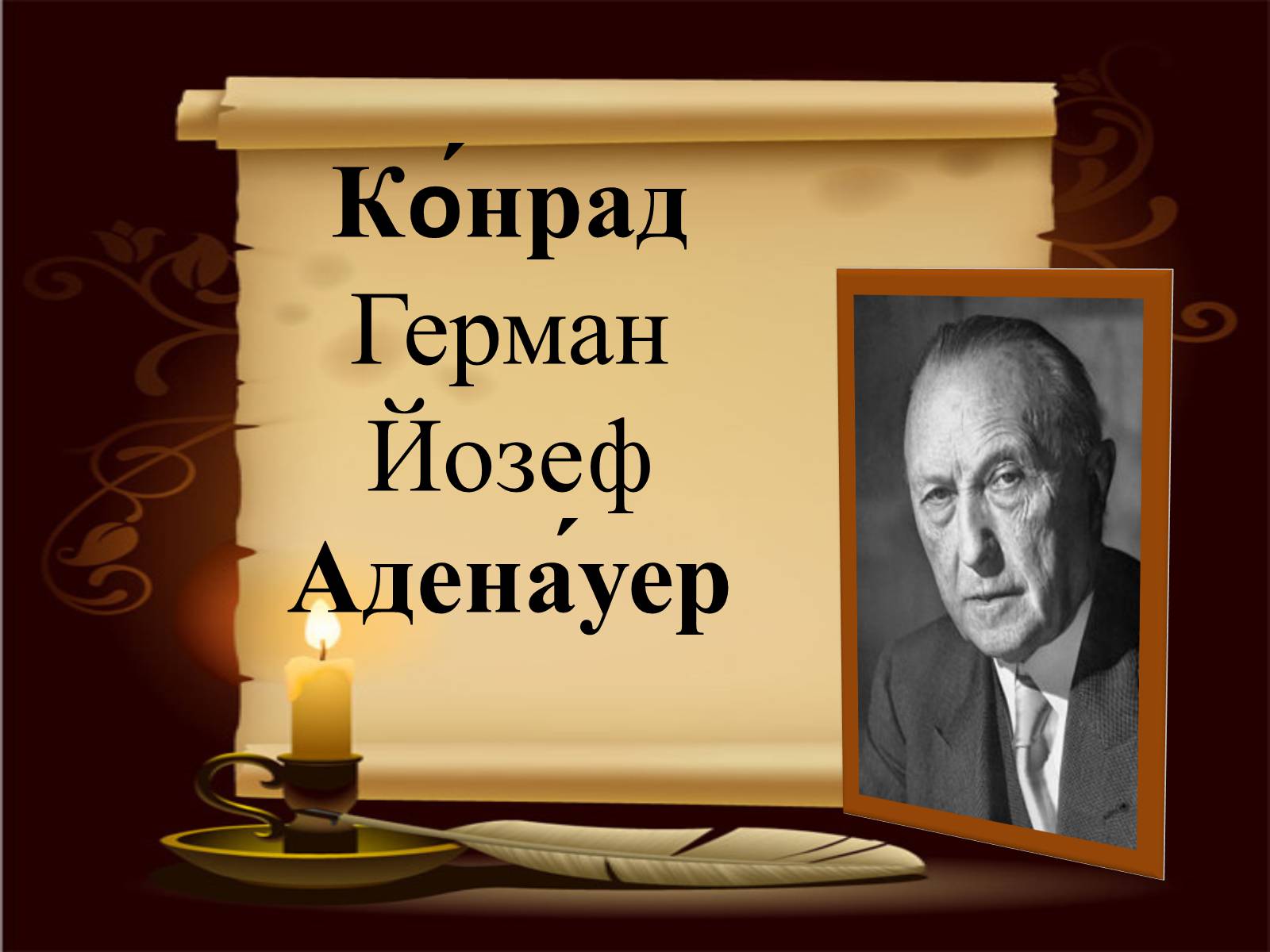 Презентація на тему «Конрад Аденауер» (варіант 1) - Слайд #1