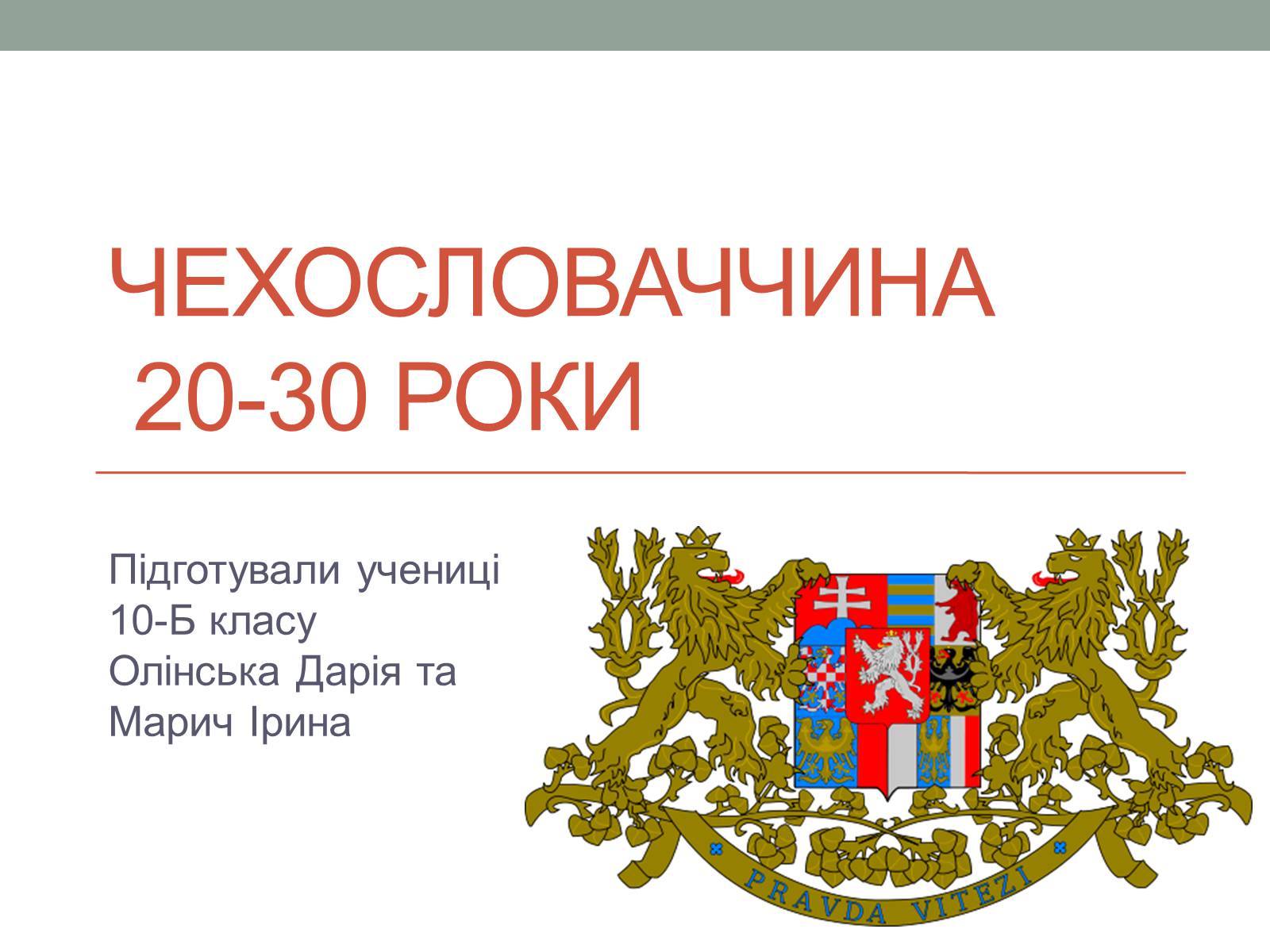 Презентація на тему «Чехословаччина 20-30 роки» (варіант 1) - Слайд #1