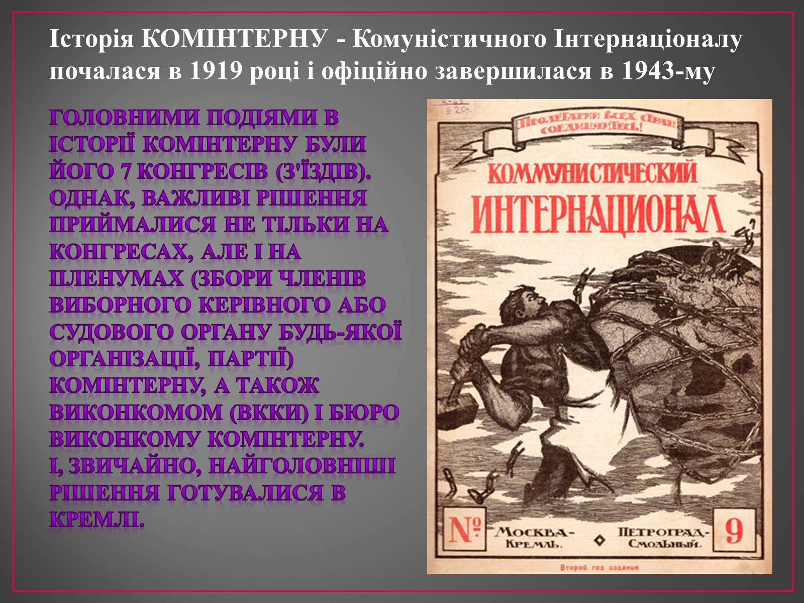 Презентація на тему «Діяльність Комінтерну» - Слайд #3