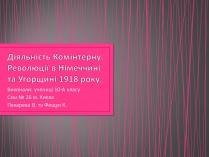 Презентація на тему «Діяльність Комінтерну»