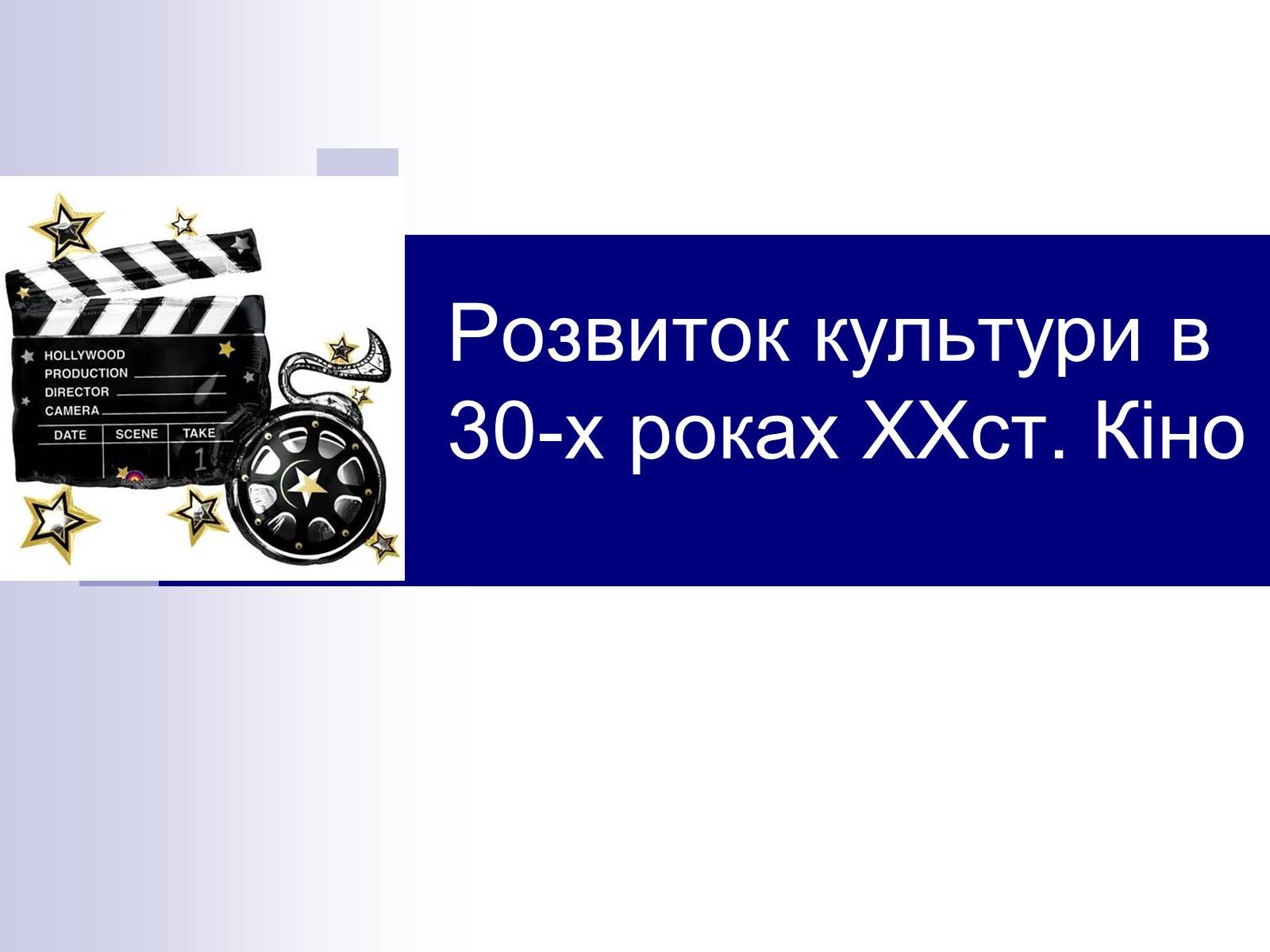 Презентація на тему «Розвиток культури в 30-х роках XXст. Кіно» - Слайд #1