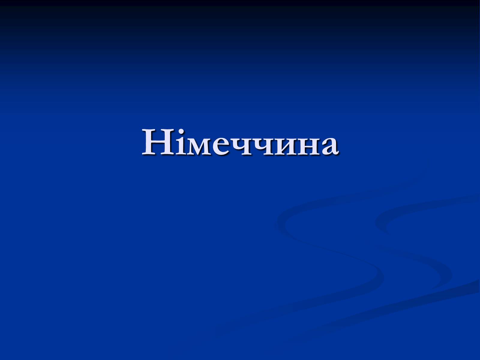 Презентація на тему «Німеччина» (варіант 2) - Слайд #1