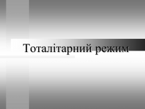 Презентація на тему «Тоталітарний режим»