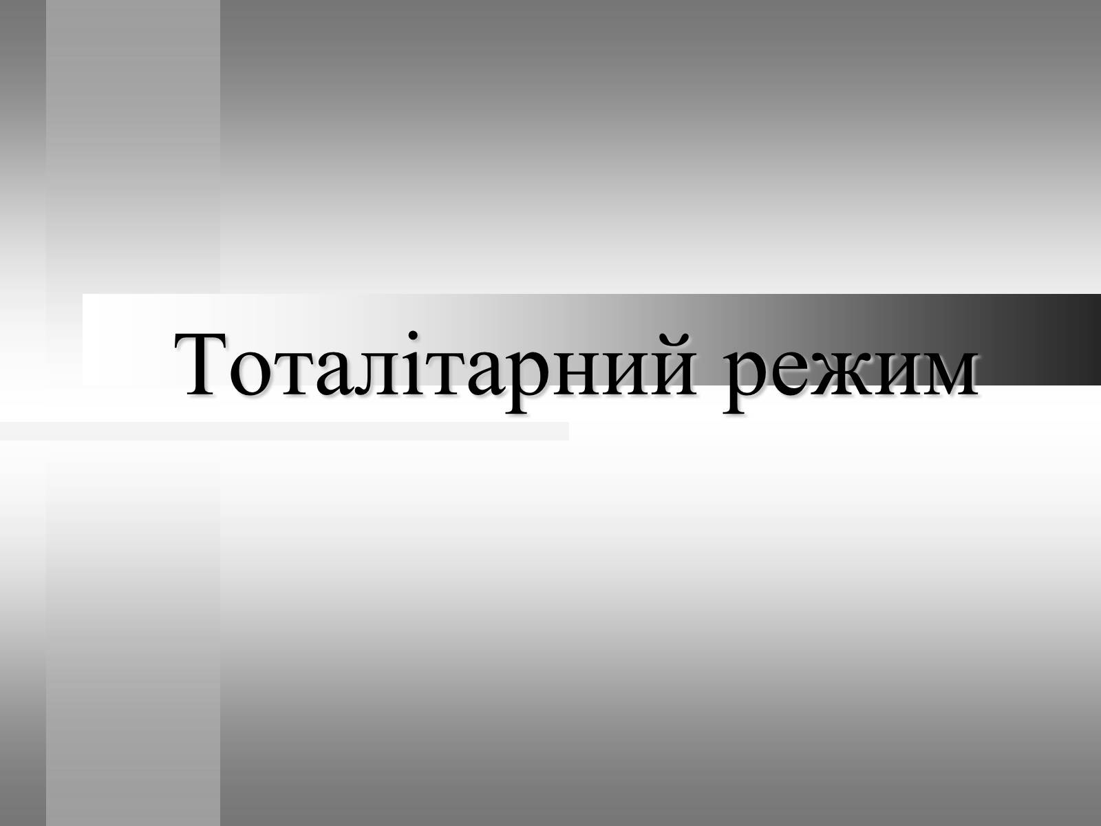 Презентація на тему «Тоталітарний режим» - Слайд #1