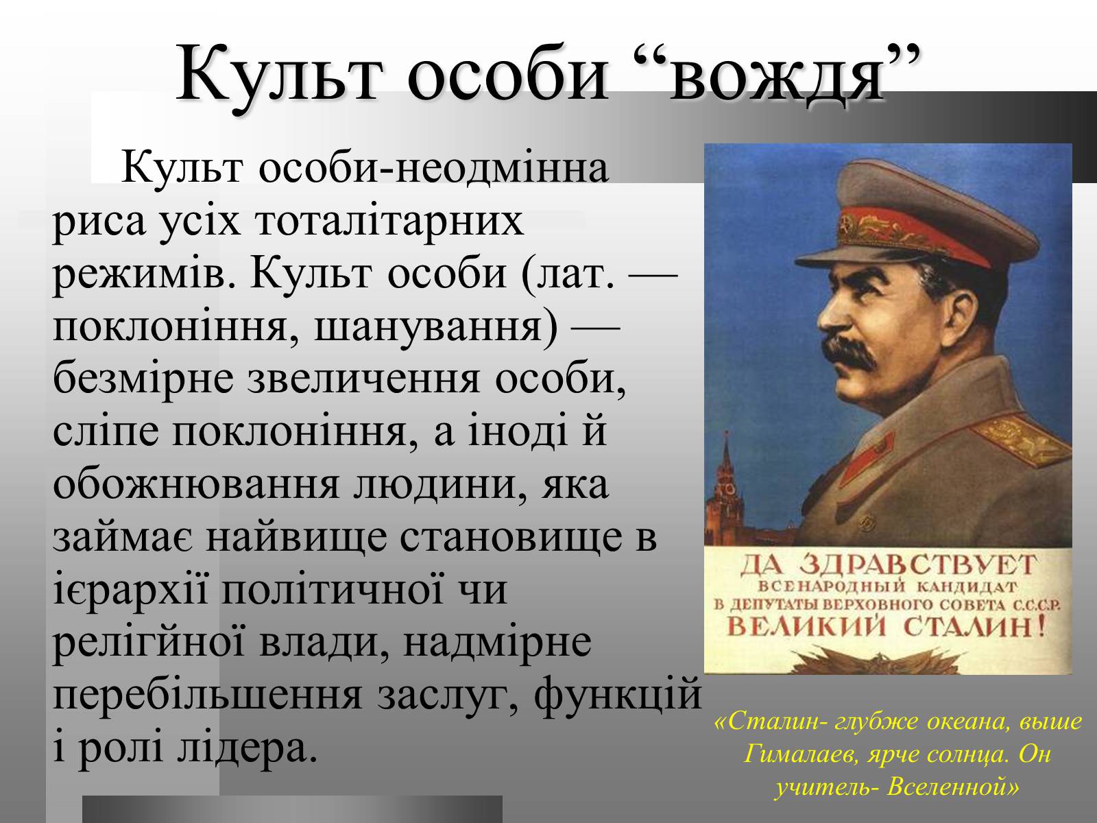 Что такое культ кратко. Культ вождя. Культ личности Сталина. Культ вождя плакаты. Обожествление вождя.